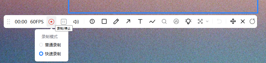 快速录制