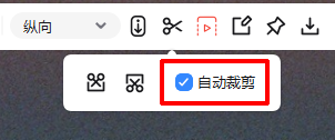 自动裁剪