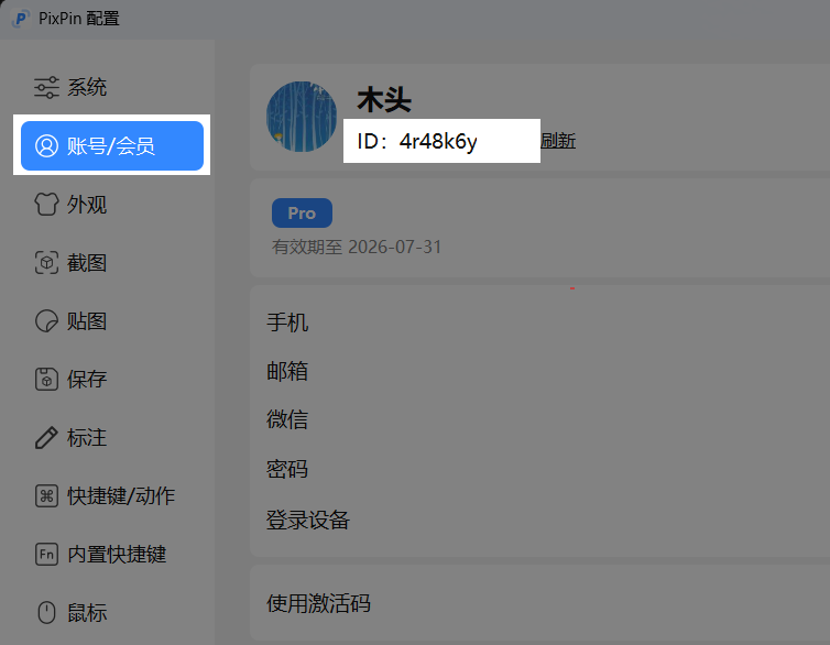 PixPin 账号 ID 所在位置