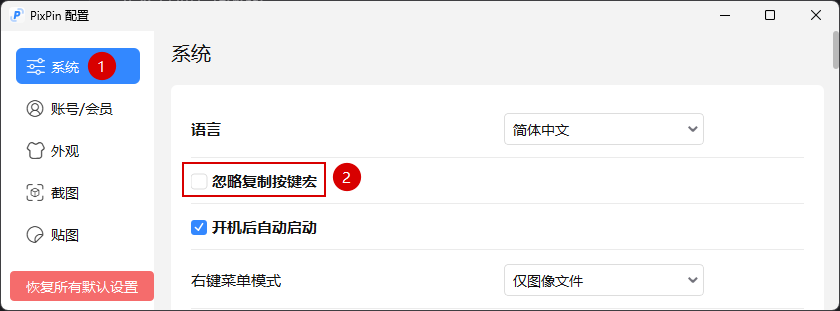 忽略复制按键宏